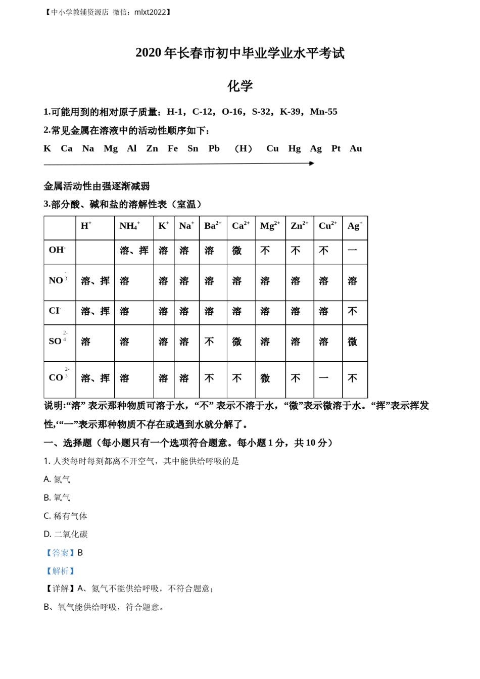 精品解析：吉林省长春市2020年中考化学试题（解析版）.docx_第1页