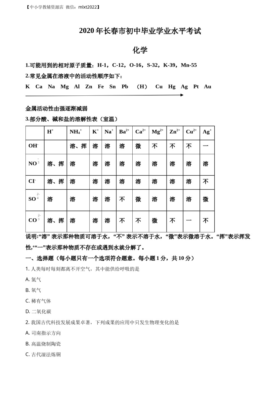 精品解析：吉林省长春市2020年中考化学试题（原卷版）.docx_第1页