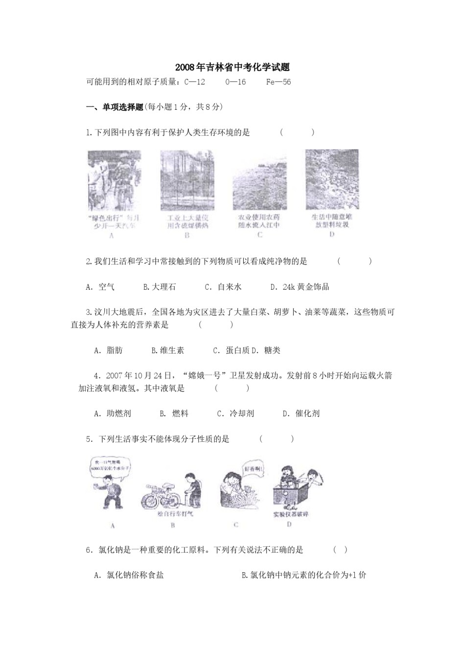2008年吉林省中考化学试题及答案.doc_第1页
