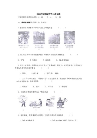 2008年吉林省中考化学试题及答案.doc