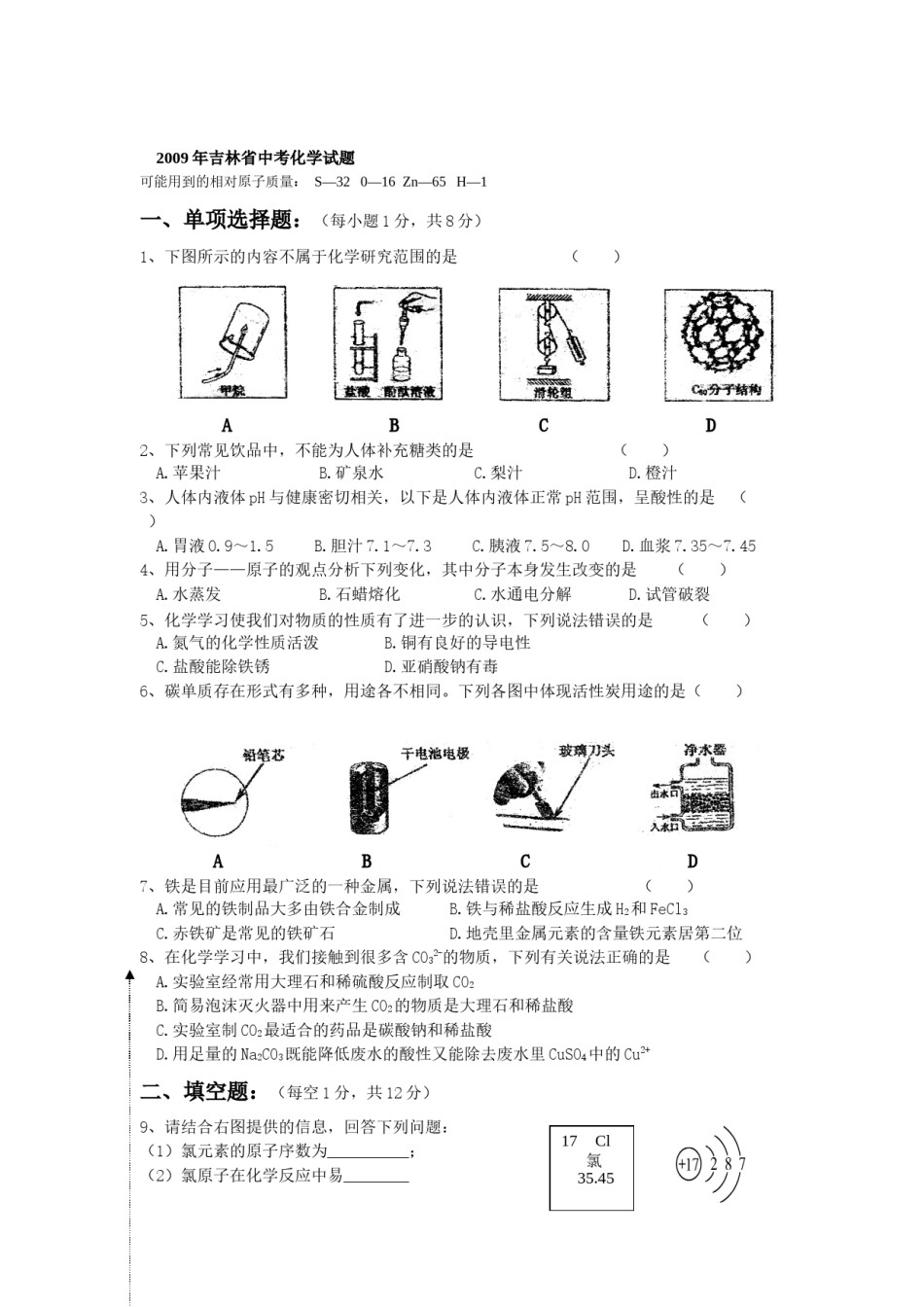 2009年吉林省中考化学试题及答案.docx_第1页