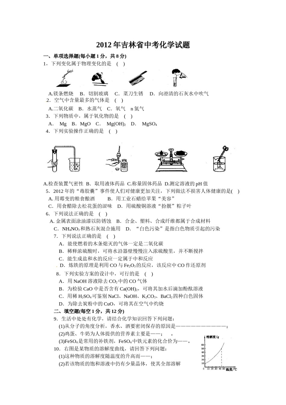 2012年吉林省中考化学试题及答案.doc_第1页