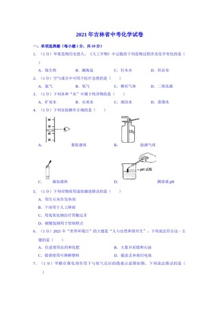 2021年吉林省中考化学真题（解析版）.doc