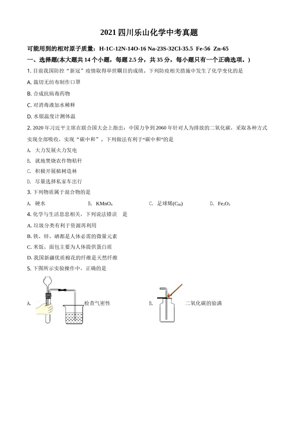 精品解析：四川省乐山市2021年中考化学试题（原卷版）.doc_第1页