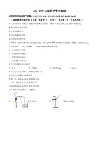 精品解析：四川省乐山市2021年中考化学试题（原卷版）.doc
