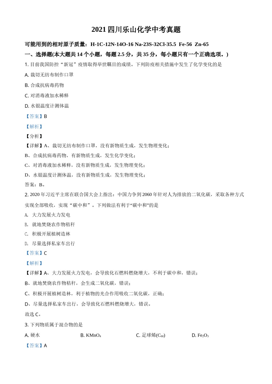 精品解析：四川省乐山市2021年中考化学试题（解析版）.doc_第1页