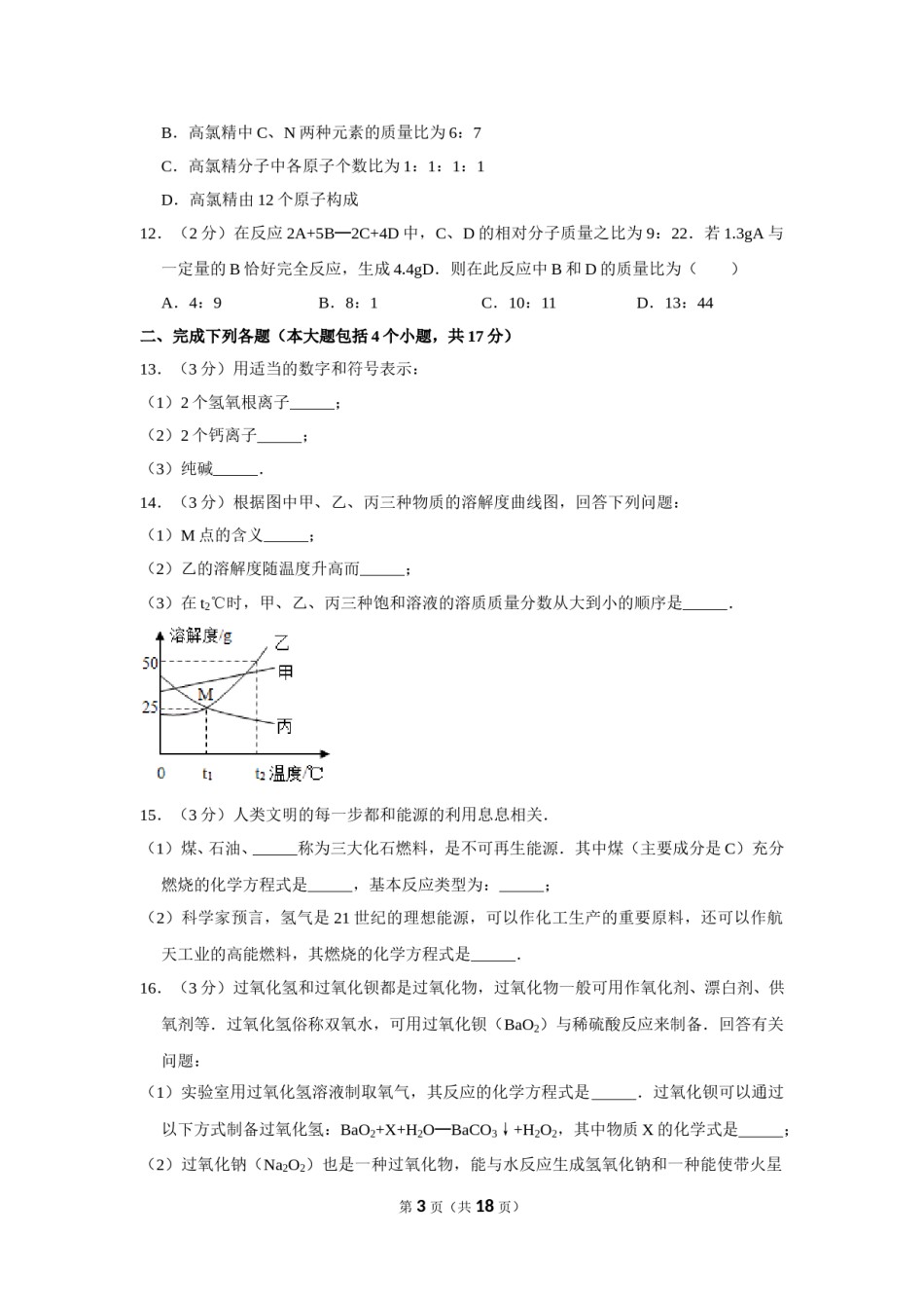2013年四川省南充市中考化学试卷（含解析版）.doc_第3页