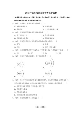 2013年四川省南充市中考化学试卷（含解析版）.doc