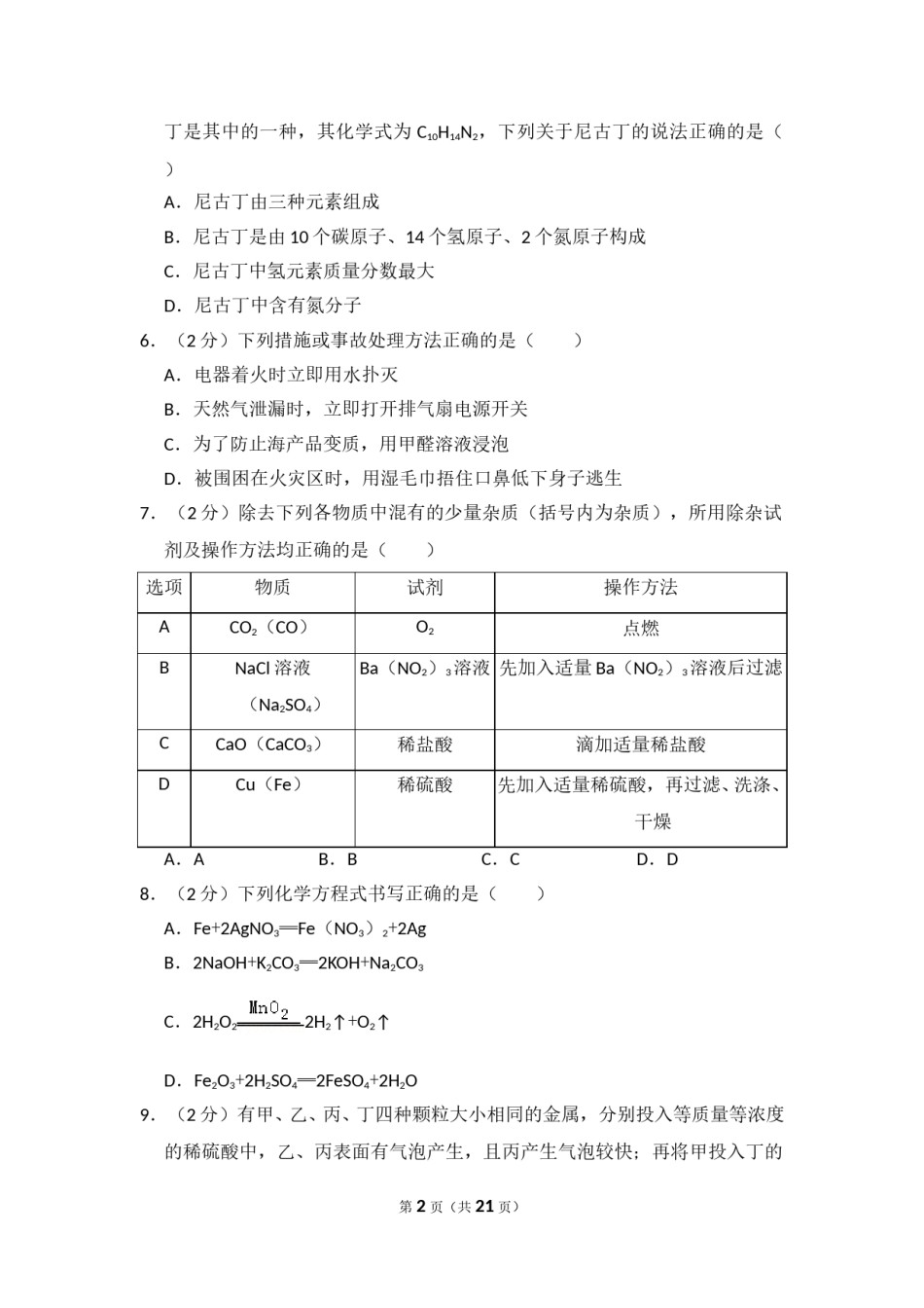 2014年四川省南充市中考化学试卷（含解析版）.doc_第2页
