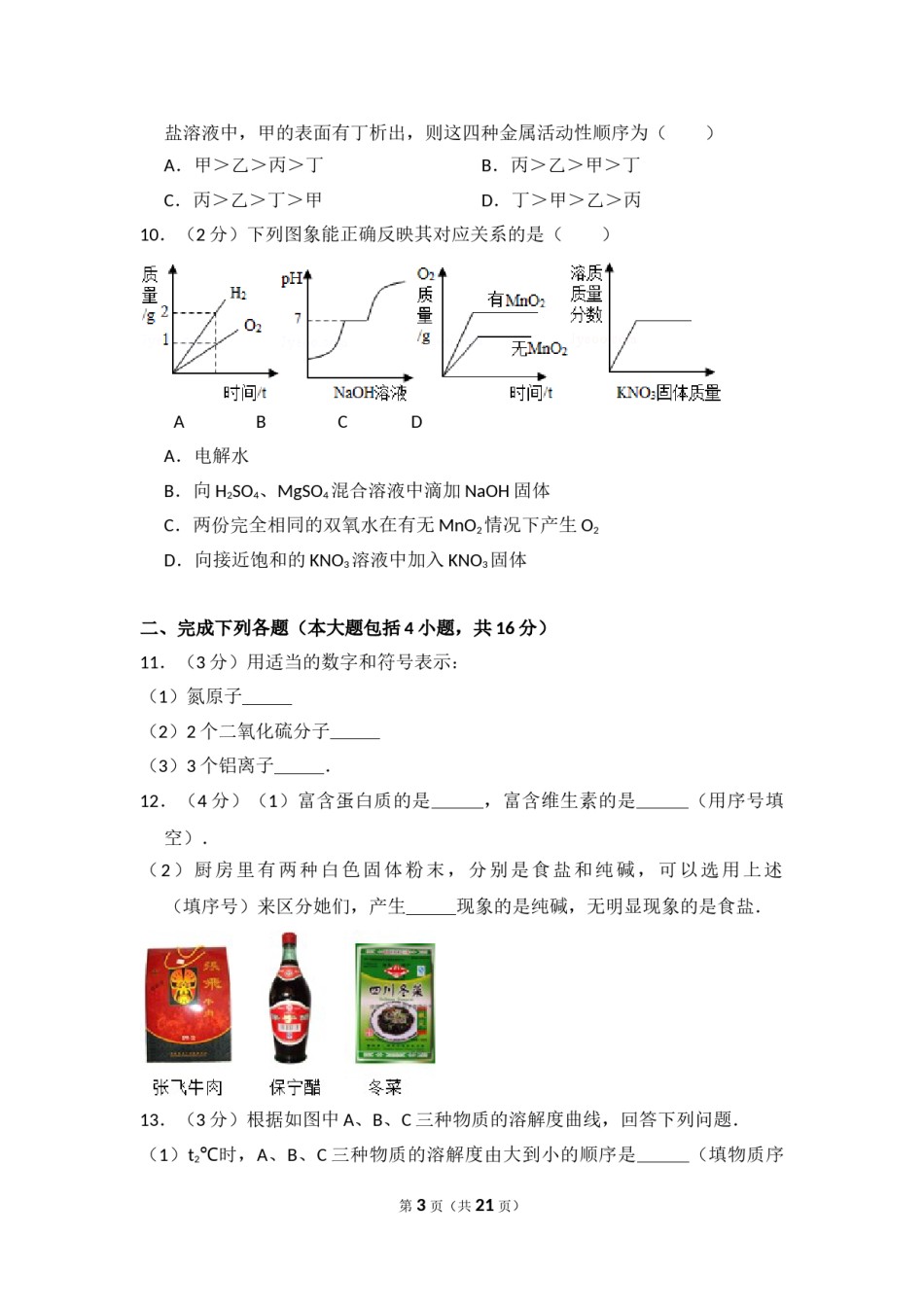 2014年四川省南充市中考化学试卷（含解析版）.doc_第3页