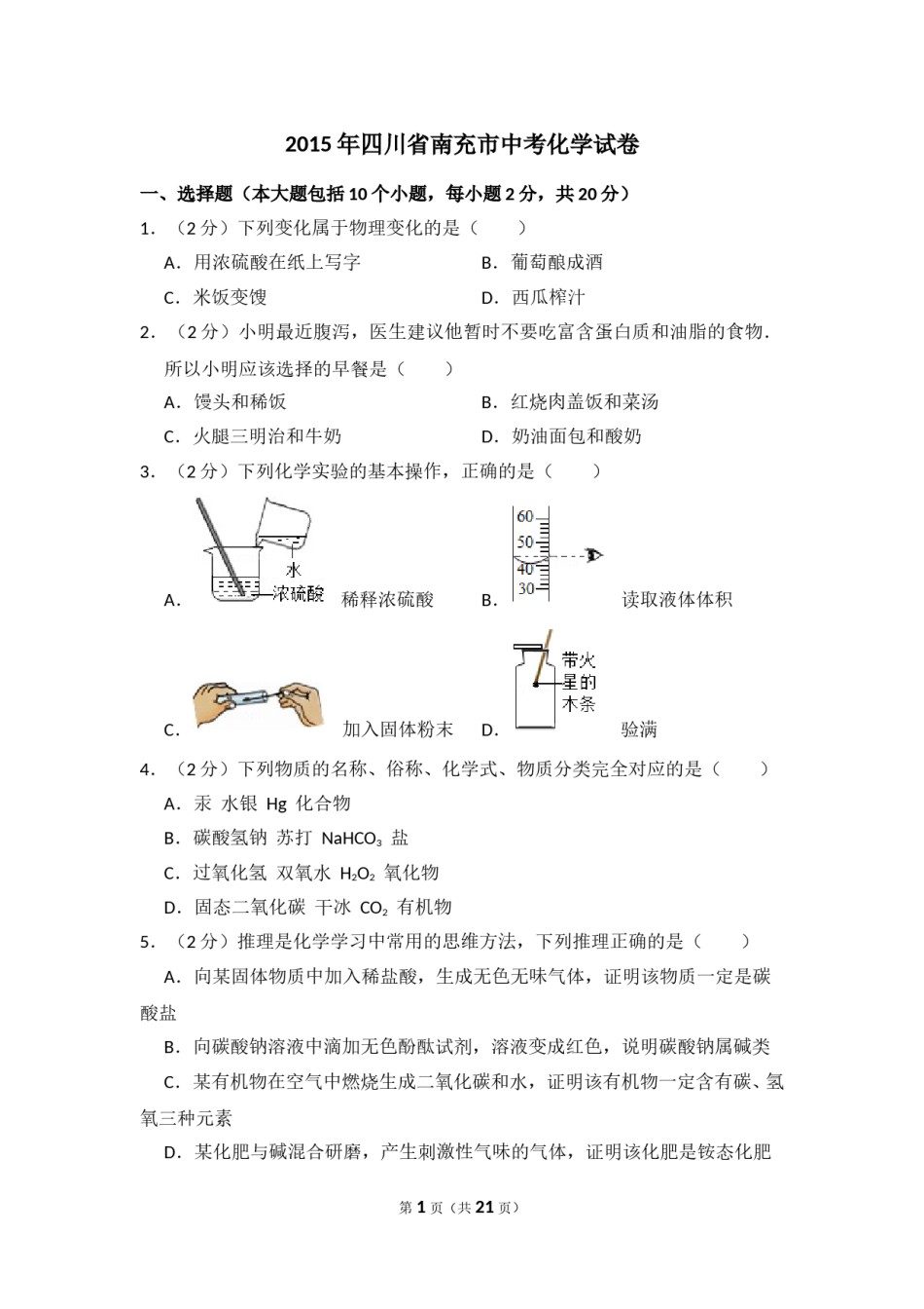 2015年四川省南充市中考化学试卷（含解析版）.doc_第1页
