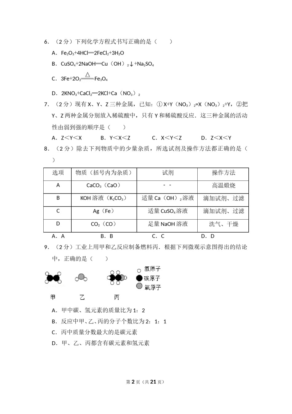 2015年四川省南充市中考化学试卷（含解析版）.doc_第2页