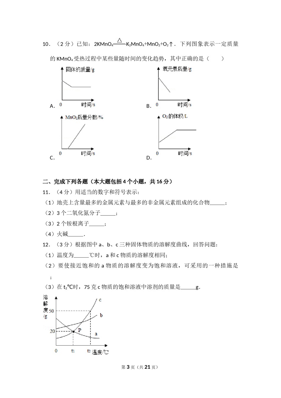2015年四川省南充市中考化学试卷（含解析版）.doc_第3页