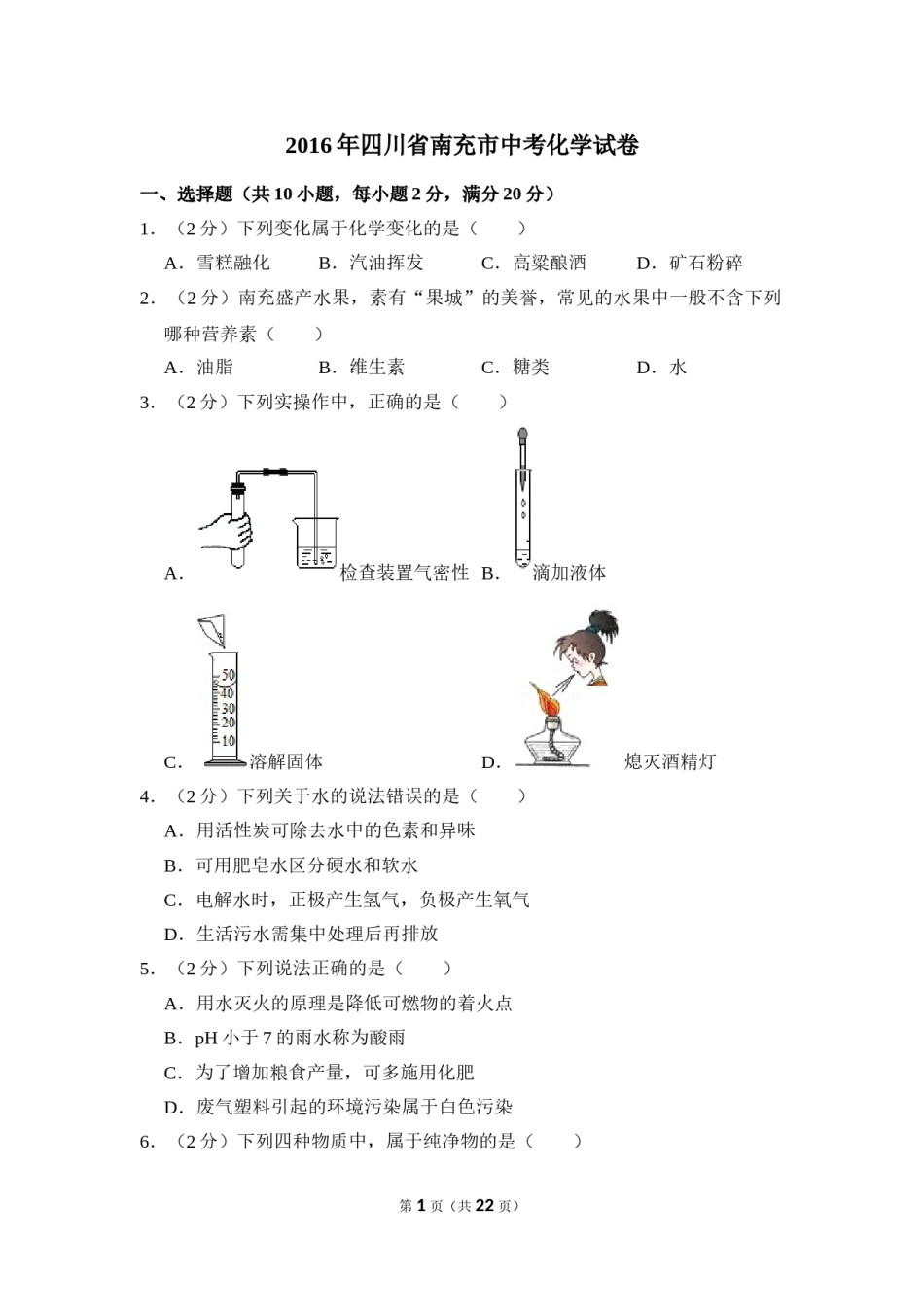 2016年四川省南充市中考化学试卷（含解析版）.doc_第1页