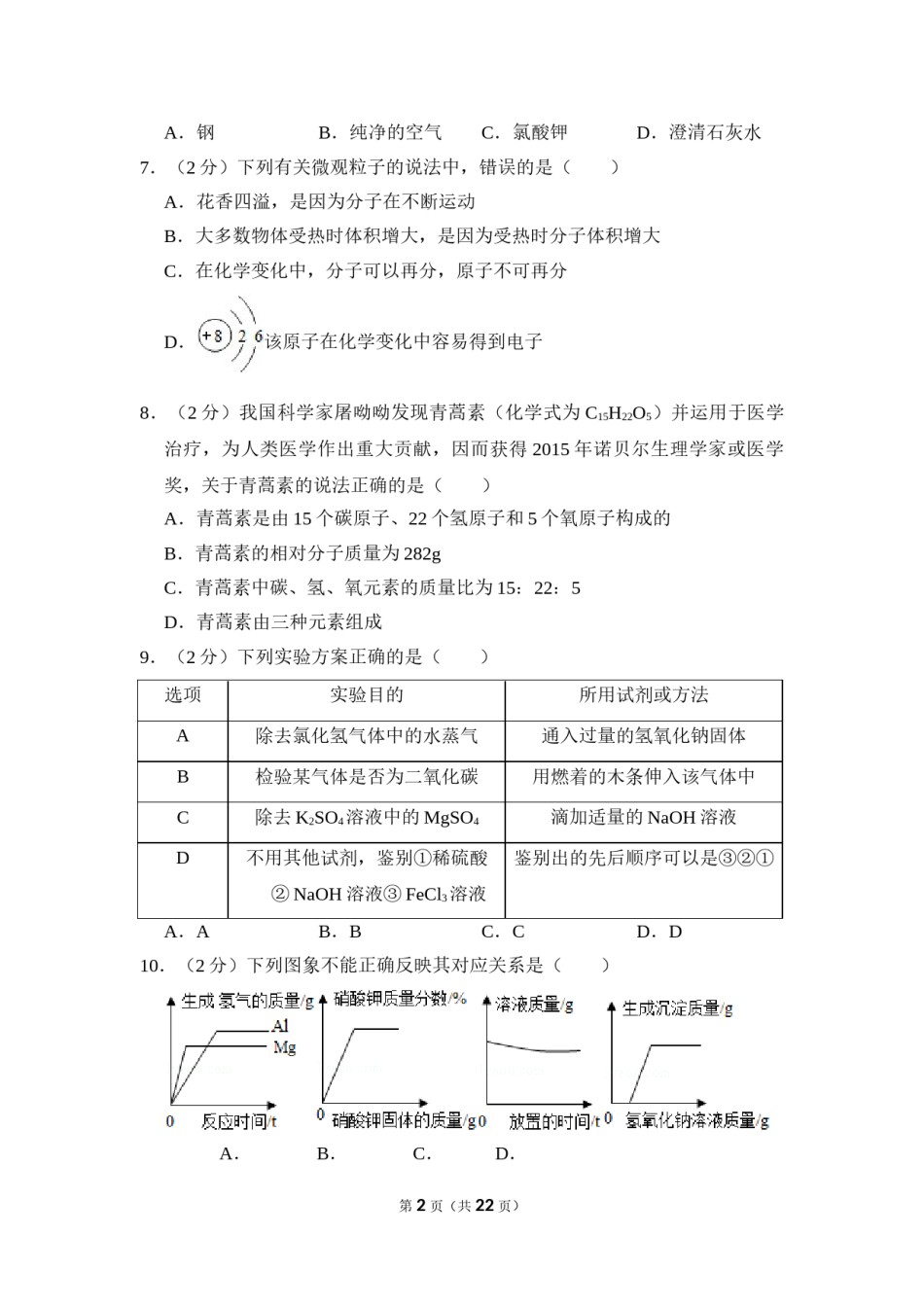 2016年四川省南充市中考化学试卷（含解析版）.doc_第2页