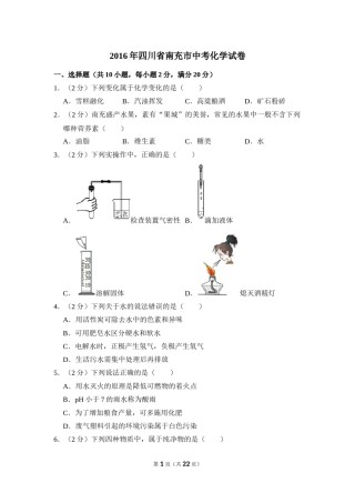 2016年四川省南充市中考化学试卷（含解析版）.doc