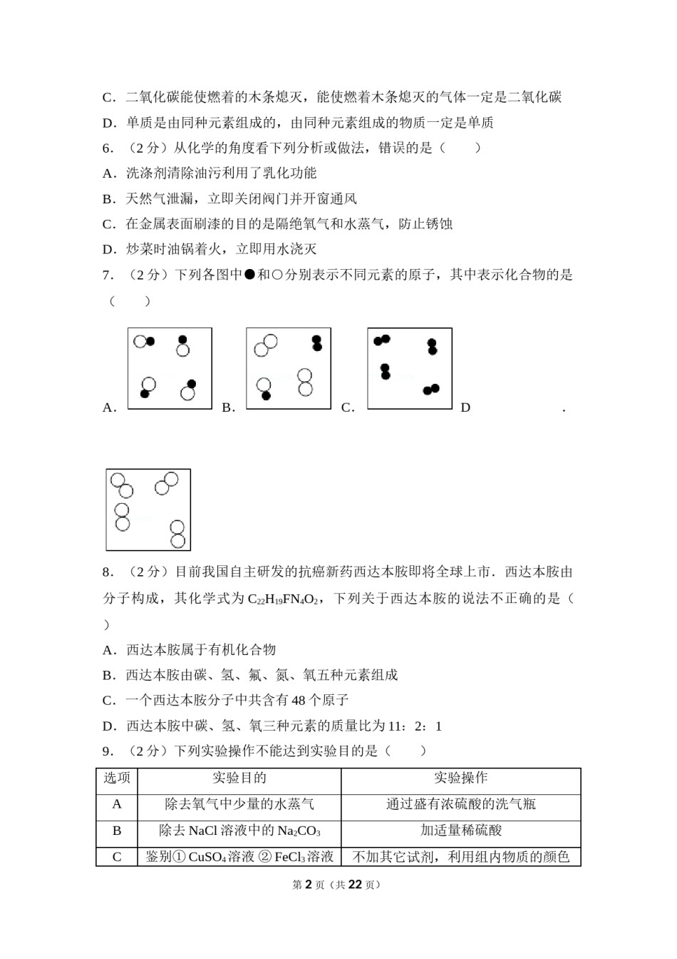 2017年四川省南充市中考化学试卷（含解析版）.doc_第2页