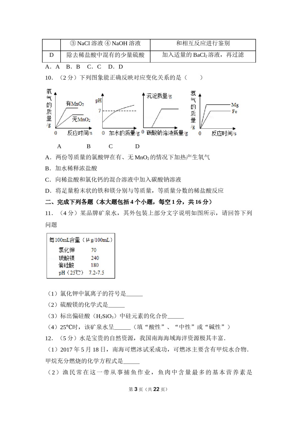 2017年四川省南充市中考化学试卷（含解析版）.doc_第3页