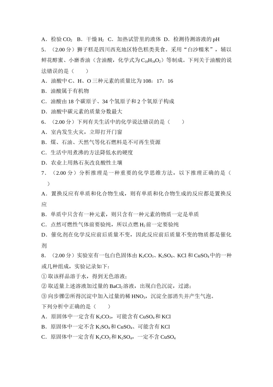 2018年四川省南充市中考化学试卷（含解析版）.doc_第2页