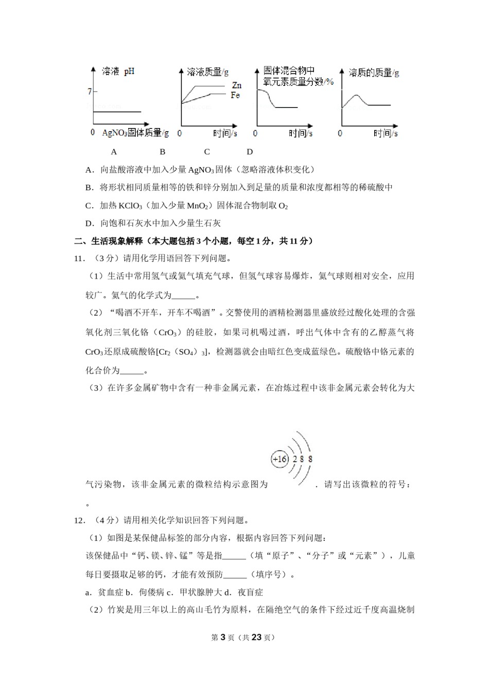 2019年四川省南充市中考化学试卷（含解析版）.doc_第3页
