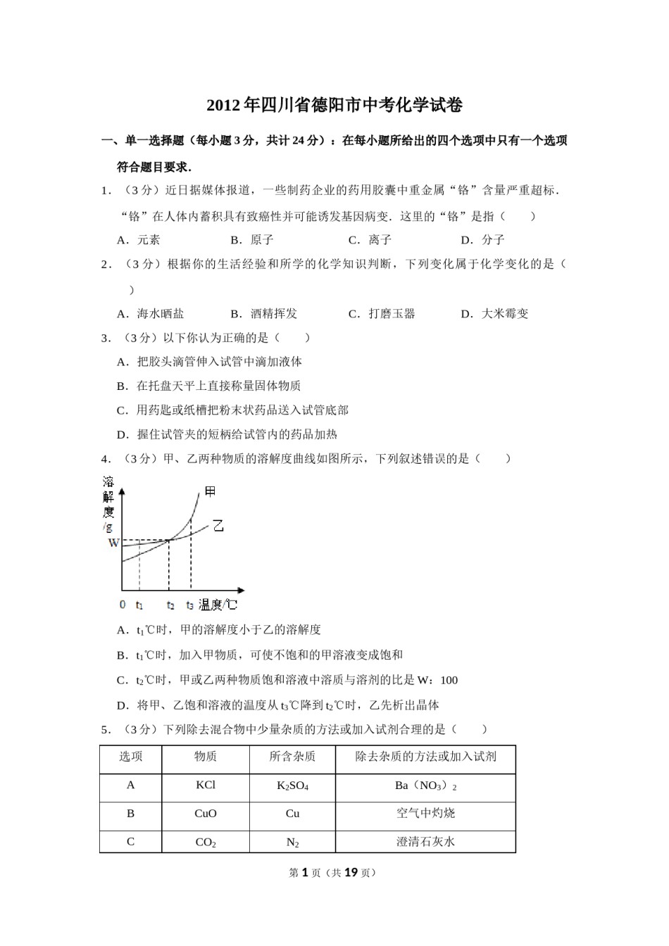 2012年四川省德阳市中考化学试卷（含解析版）.doc_第1页