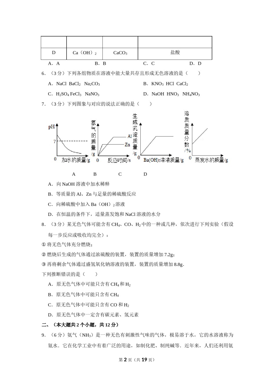 2012年四川省德阳市中考化学试卷（含解析版）.doc_第2页