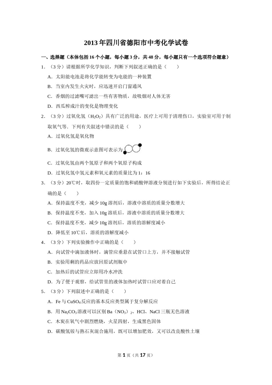 2013年四川省德阳市中考化学试卷（含解析版）.doc_第1页