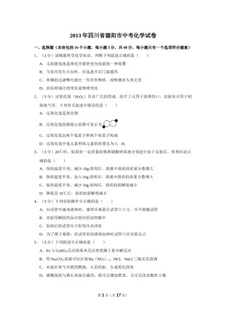 2013年四川省德阳市中考化学试卷（含解析版）.doc