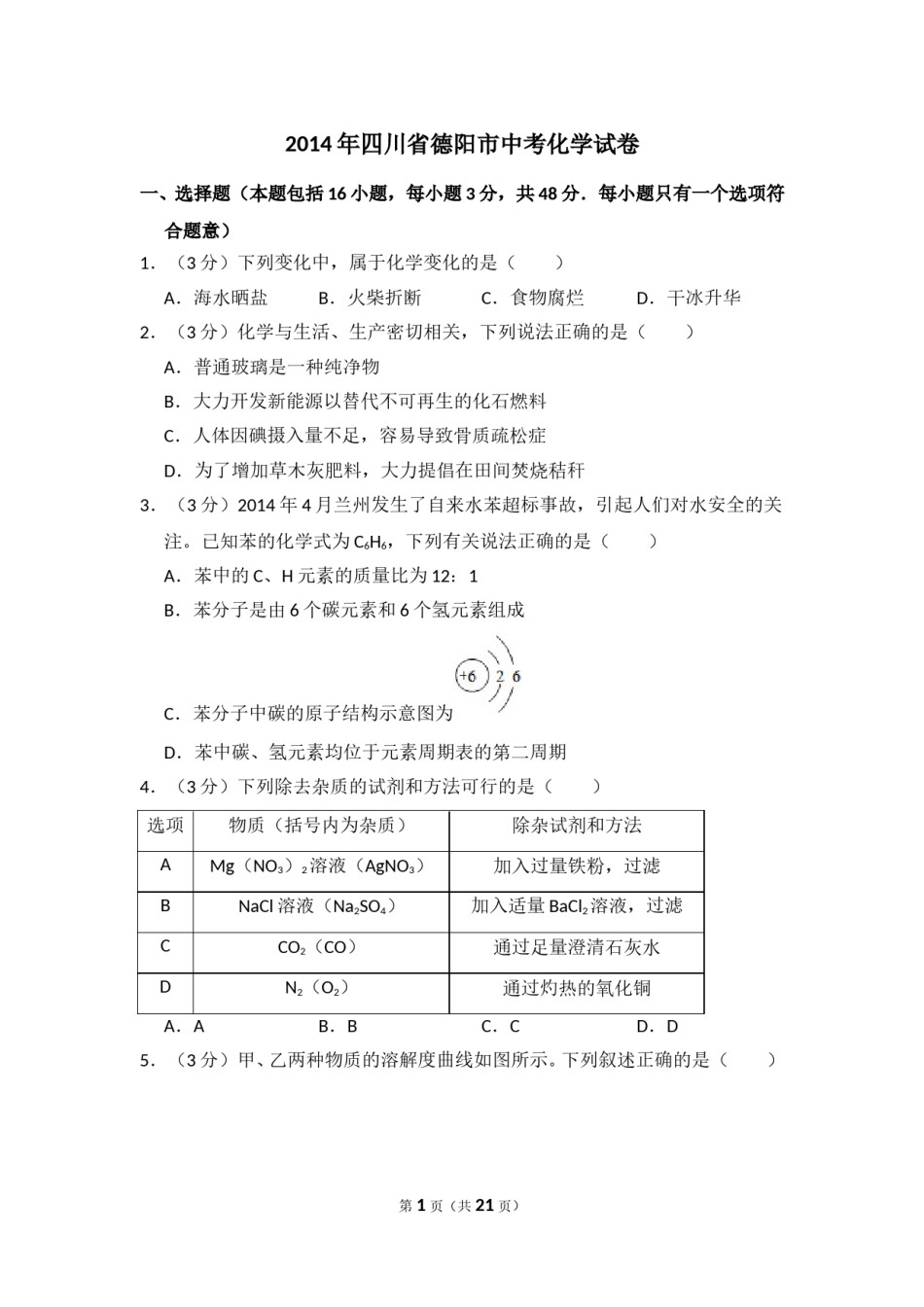2014年四川省德阳市中考化学试卷（含解析版）.doc_第1页