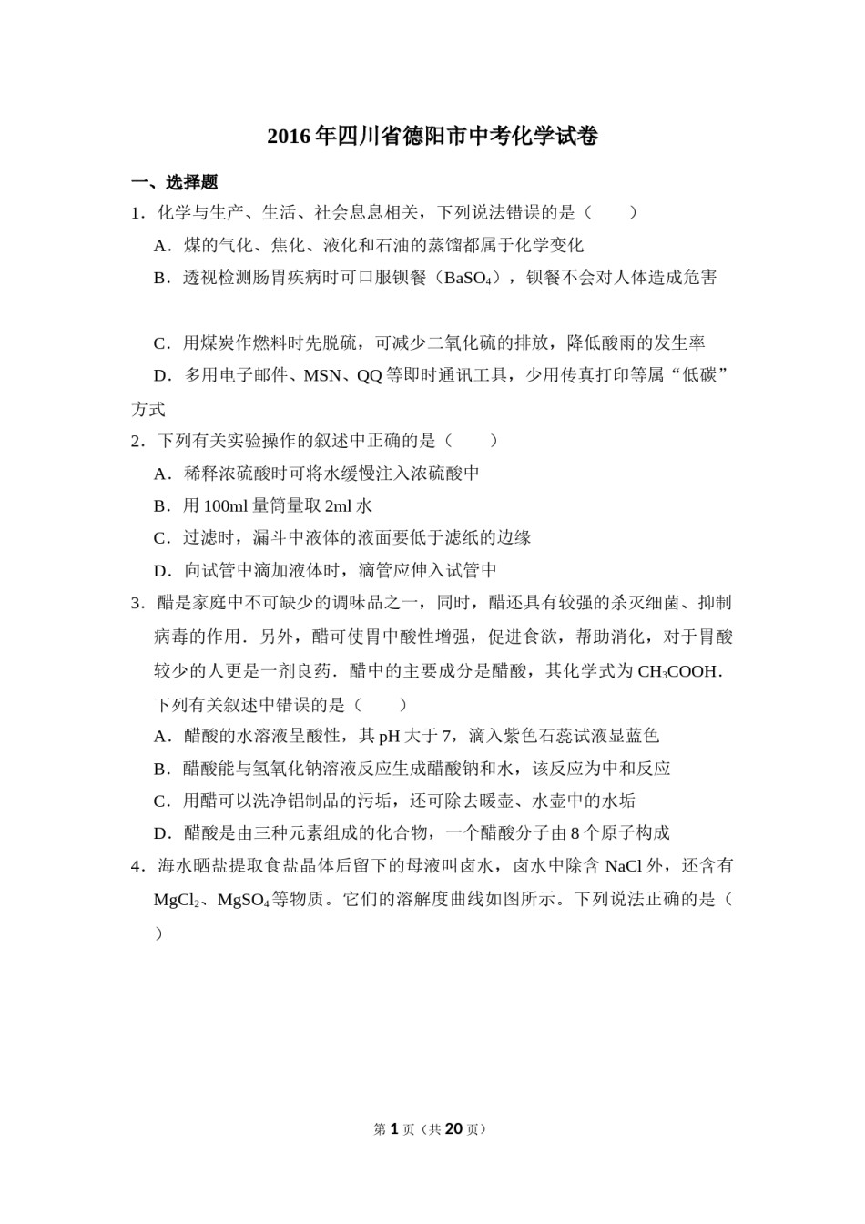 2016年四川省德阳市中考化学试卷（含解析版）.doc_第1页