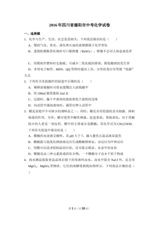2016年四川省德阳市中考化学试卷（含解析版）.doc