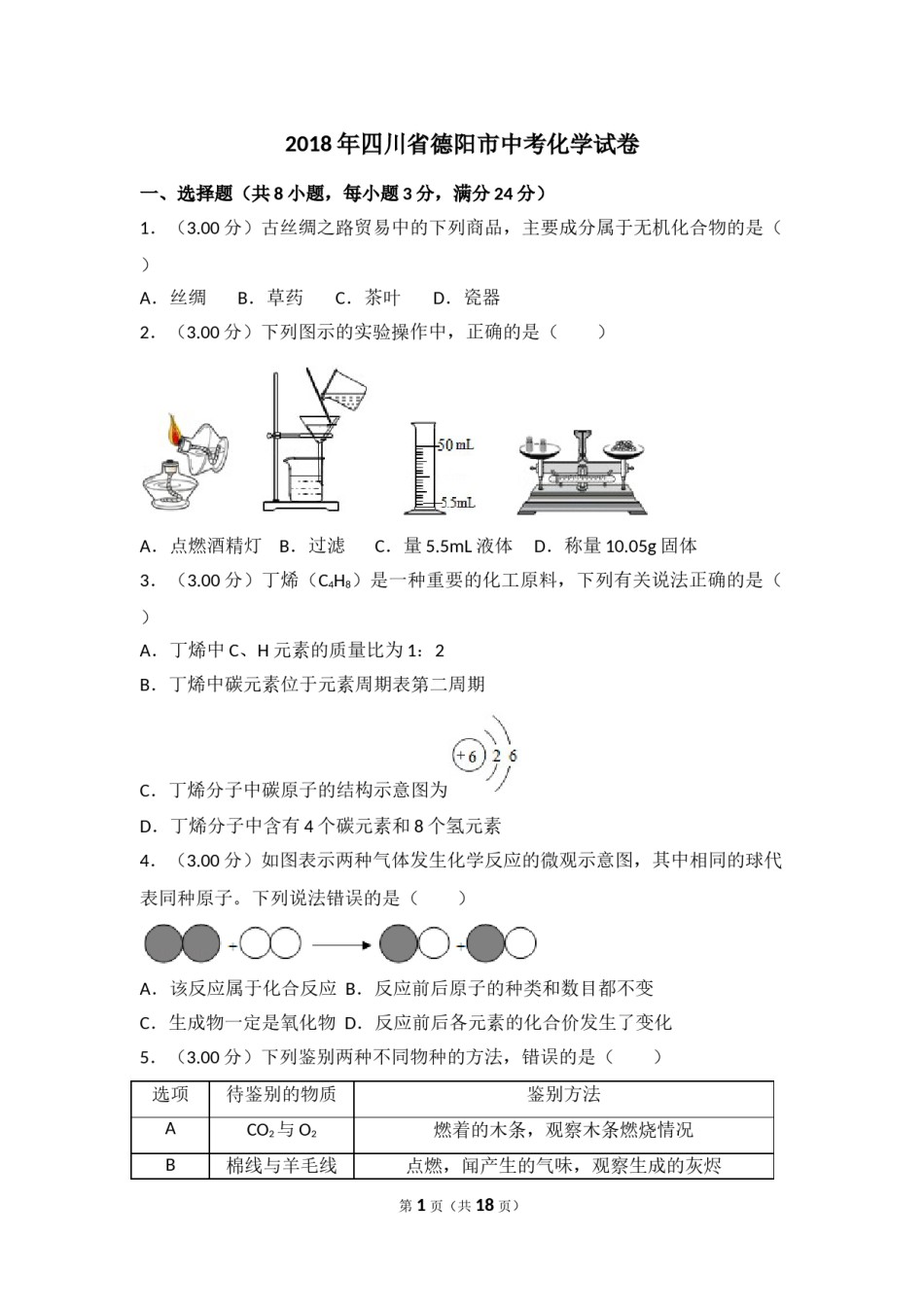 2018年四川省德阳市中考化学试卷（含解析版）.doc_第1页