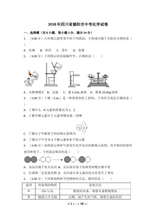 2018年四川省德阳市中考化学试卷（含解析版）.doc