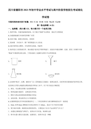 精品解析：四川省德阳市2021年中考化学试题（原卷版）.doc