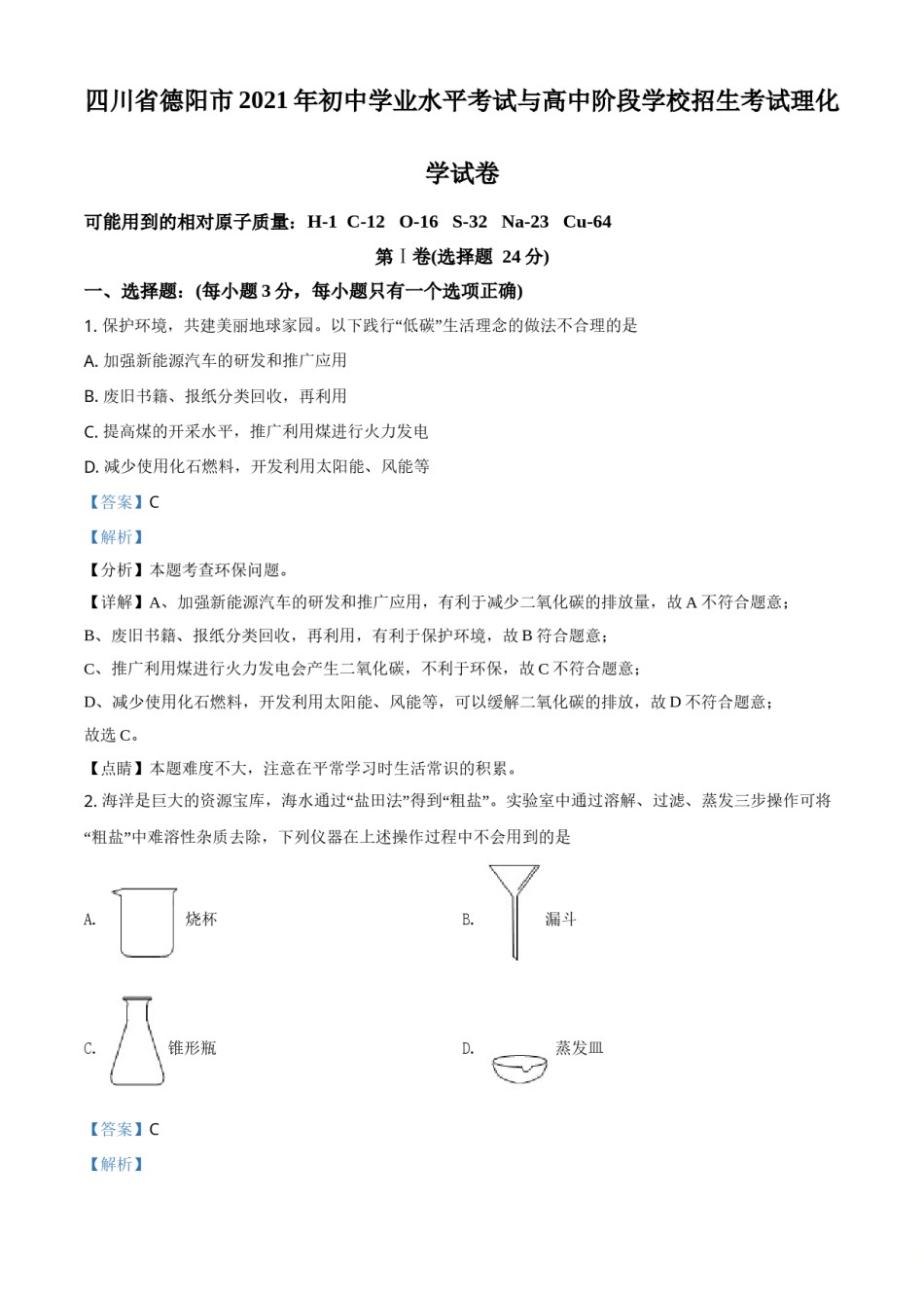 精品解析：四川省德阳市2021年中考化学试题（解析版）.doc_第1页