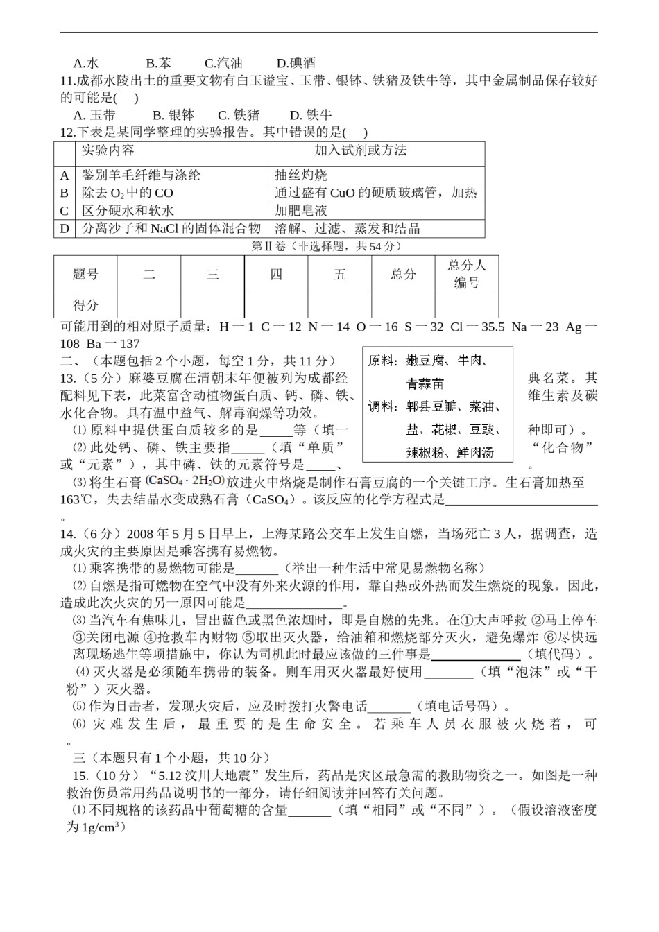 2008年四川省成都市中考化学试题及答案.doc_第2页