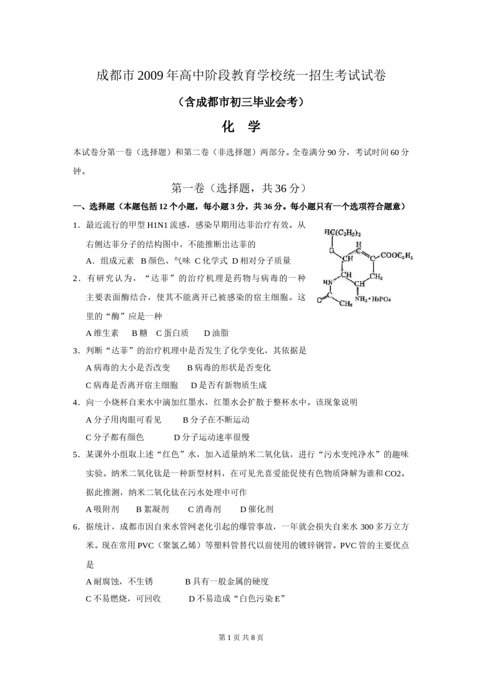 2009年四川省成都市中考化学试卷及答案.doc_第1页