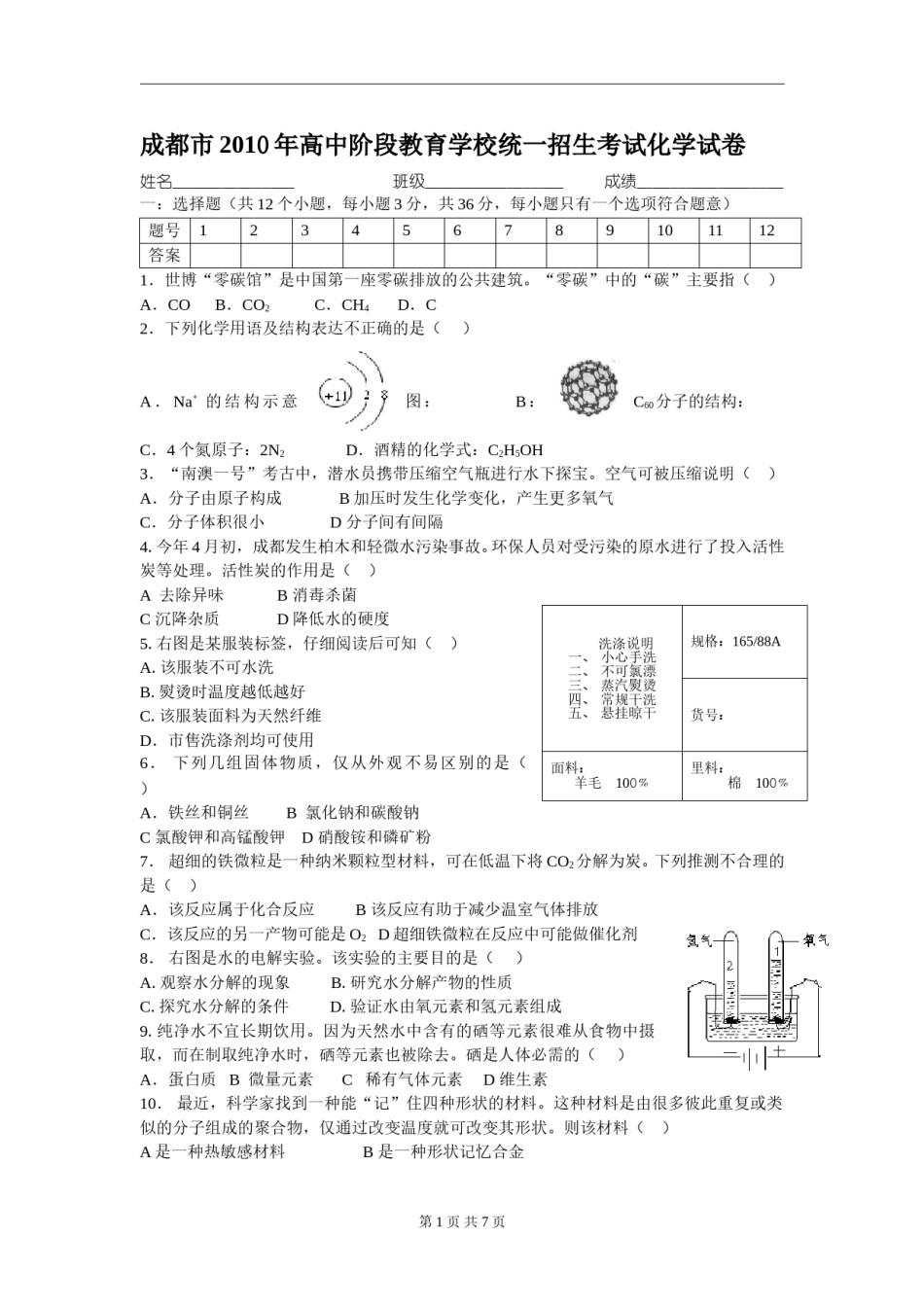2010年四川省成都市中考化学试卷及答案.doc_第1页