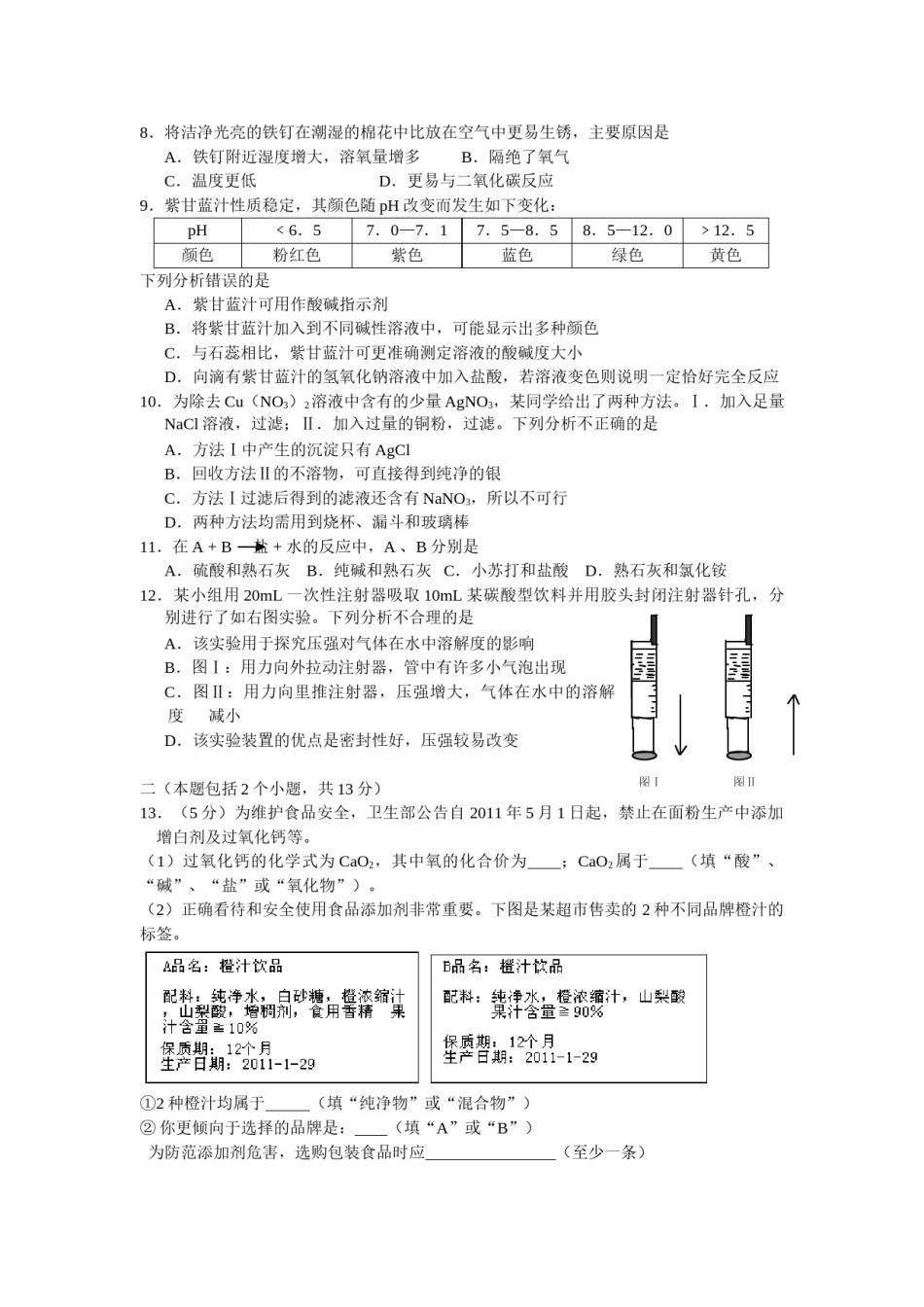 2011年四川省成都市中考化学试题及答案.doc_第2页