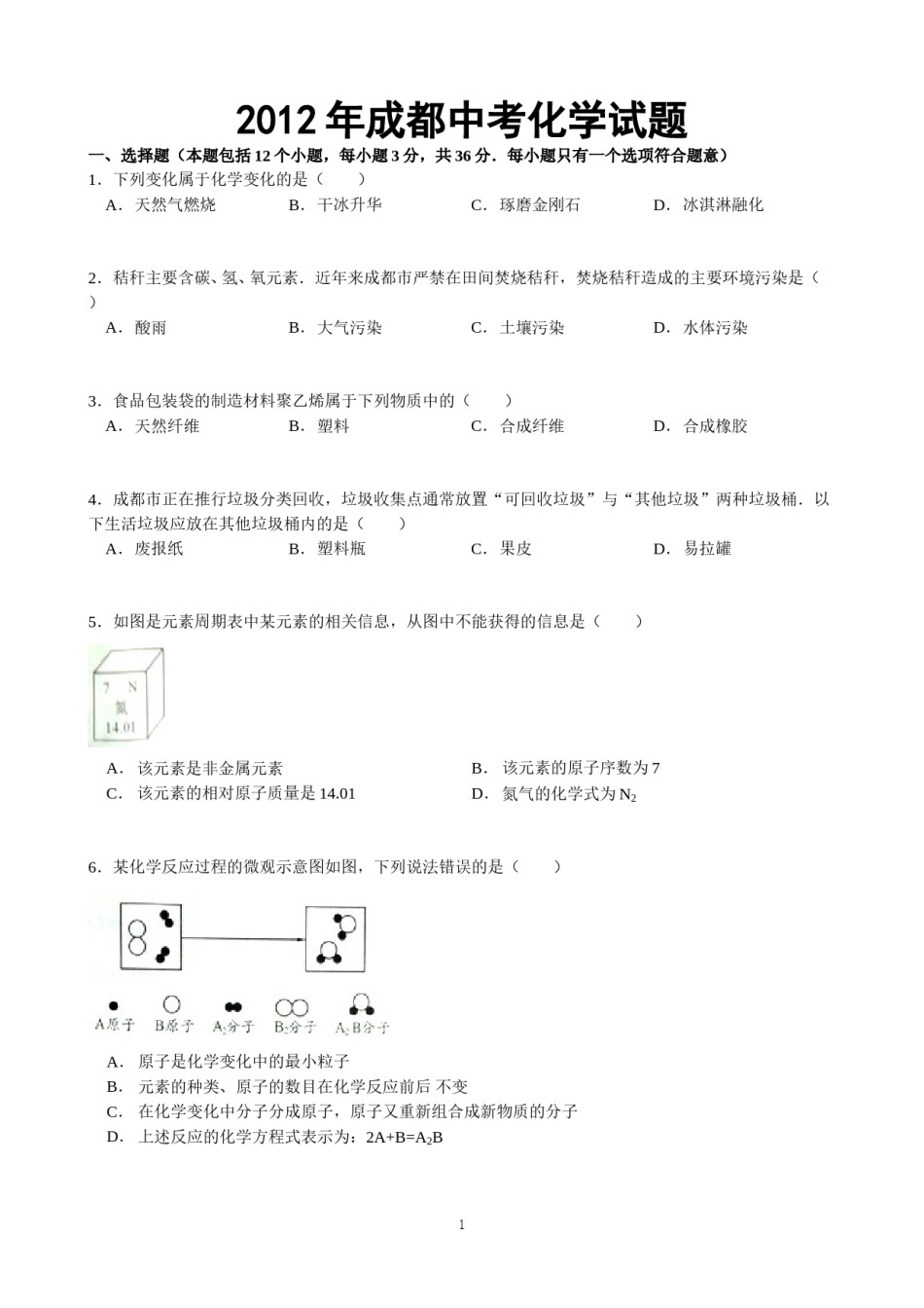 2012年四川省成都市中考化学试题及答案.doc_第1页