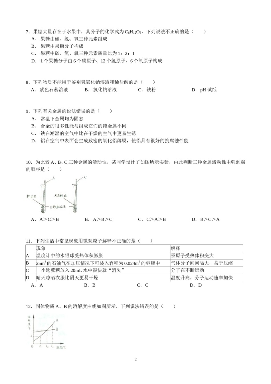 2012年四川省成都市中考化学试题及答案.doc_第2页