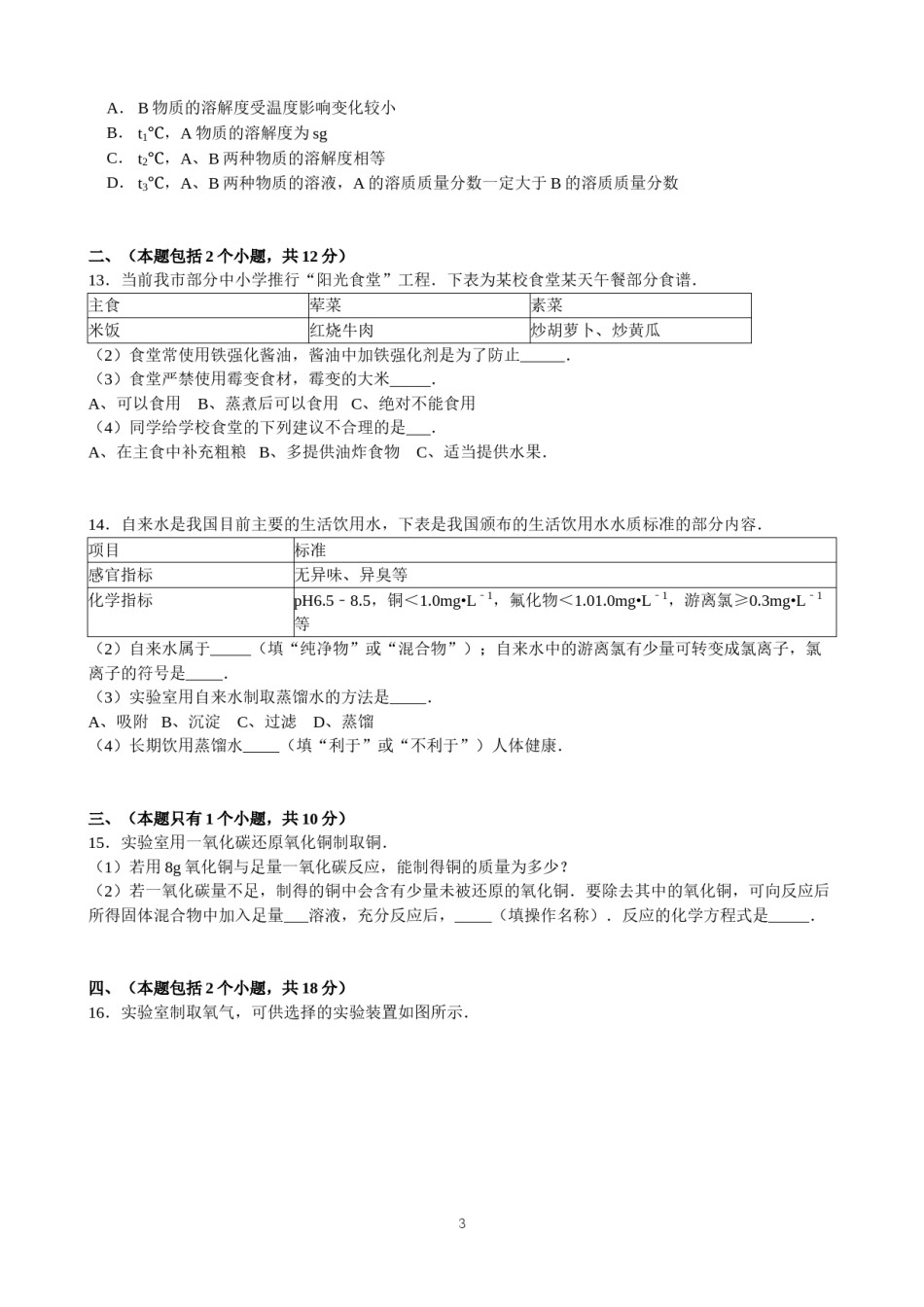 2012年四川省成都市中考化学试题及答案.doc_第3页