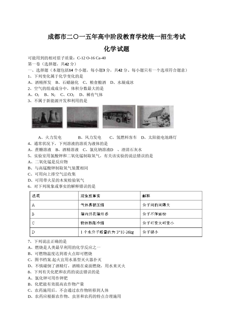 2015年四川省成都市中考化学试卷及答案.doc_第1页