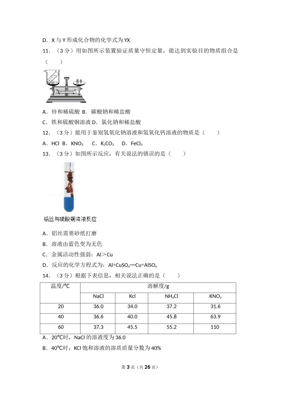 2017年四川省成都市中考化学试卷及答案.doc_第3页