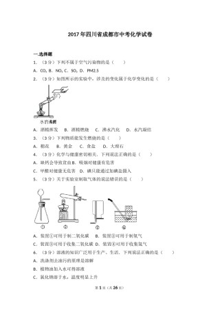2017年四川省成都市中考化学试卷及答案.doc