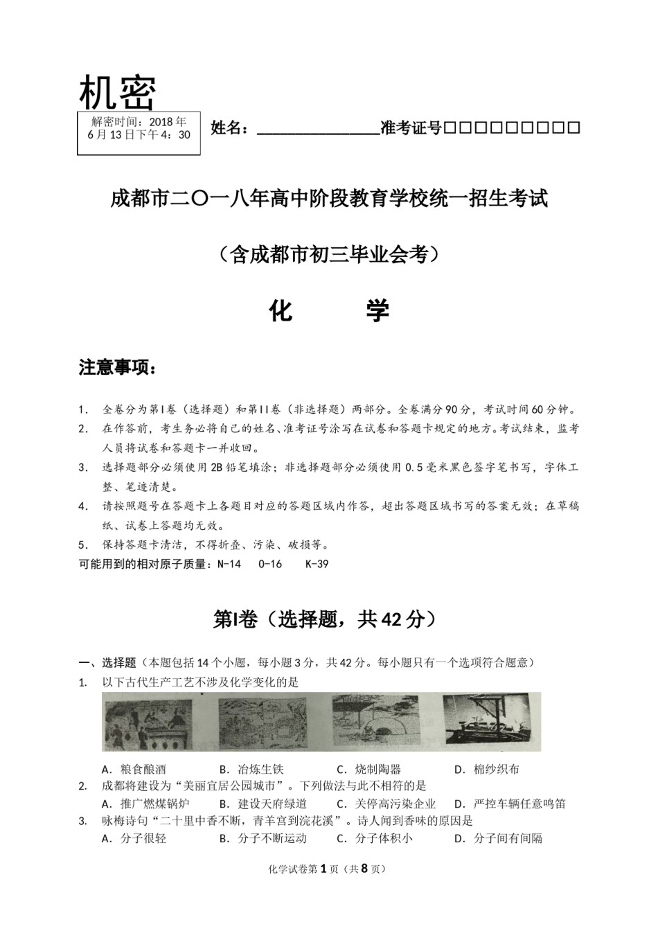 2018年四川省成都市中考化学试卷及答案.doc_第1页