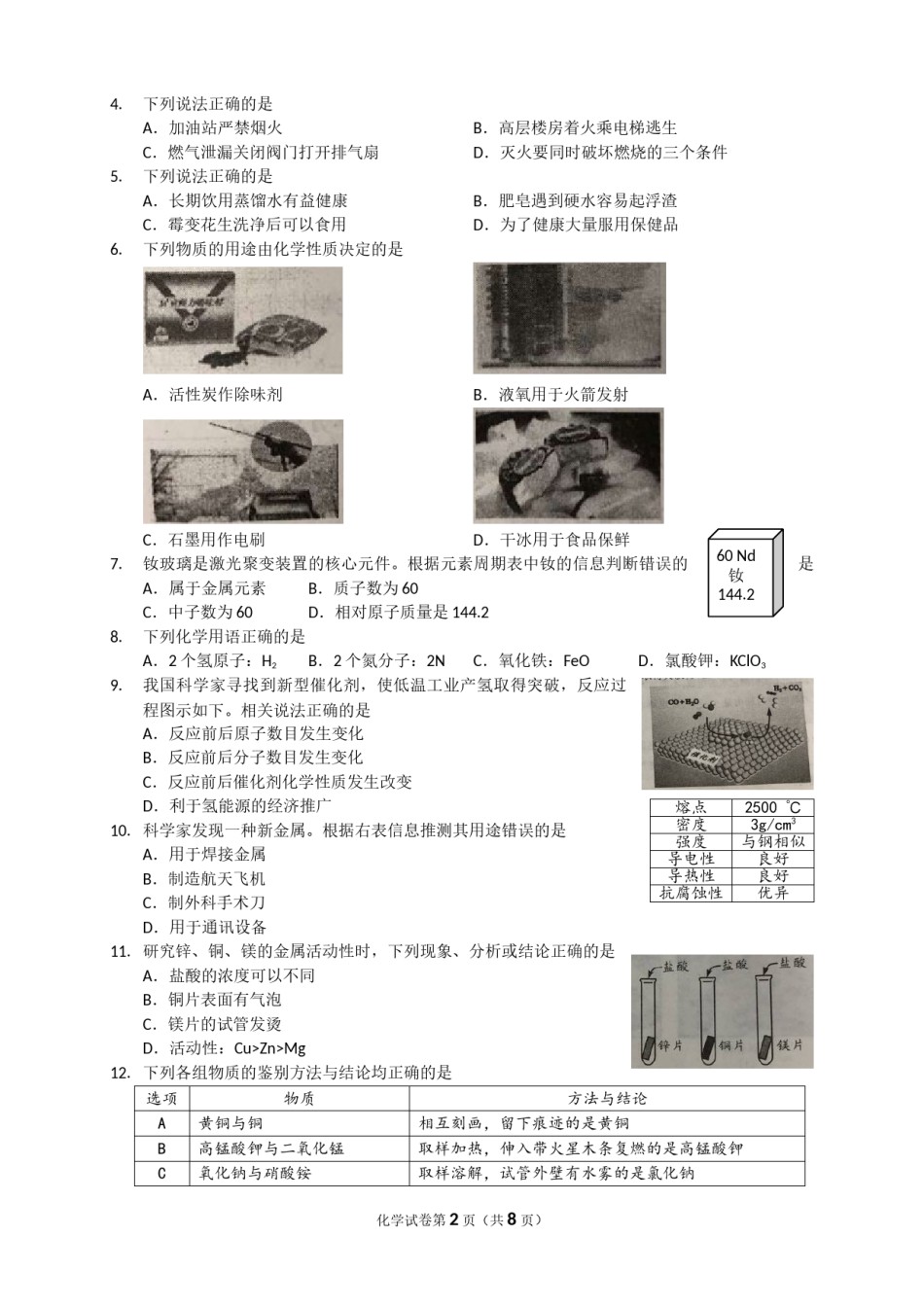 2018年四川省成都市中考化学试卷及答案.doc_第2页