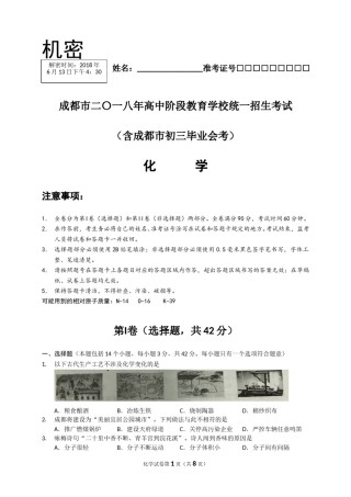 2018年四川省成都市中考化学试卷及答案.doc