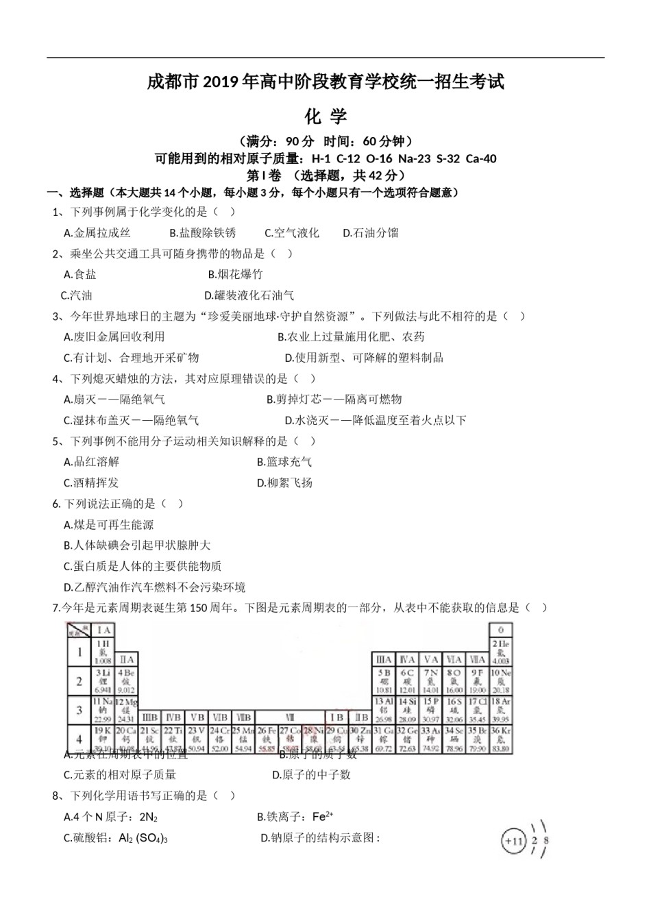 2019年四川省成都市中考化学试卷及答案.doc_第1页