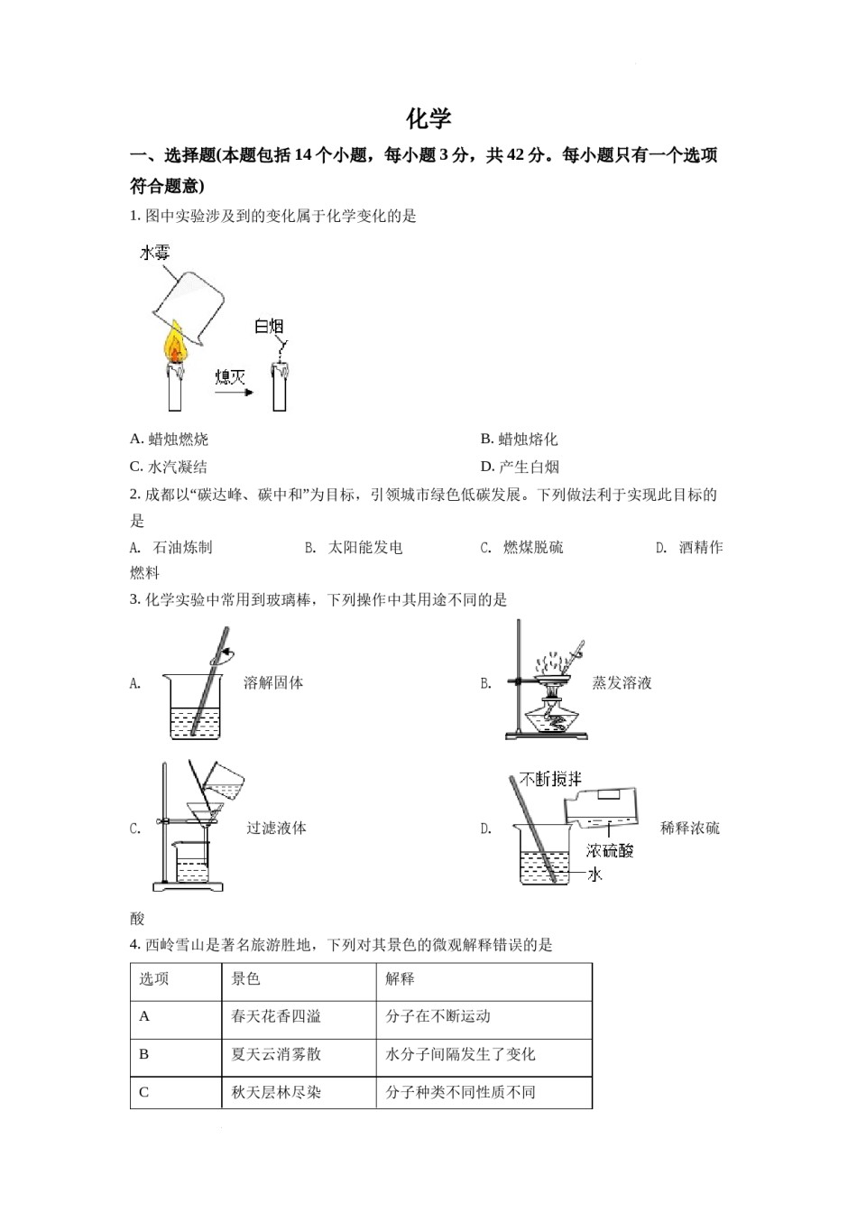 2022年四川省成都市中考化学试卷及答案.docx_第1页